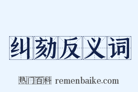 纠劾反义词是什么意思的图片
